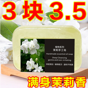 正品茉莉花精油皂洗脸皂补水保湿洗澡深层清洁全身持久留香手工皂