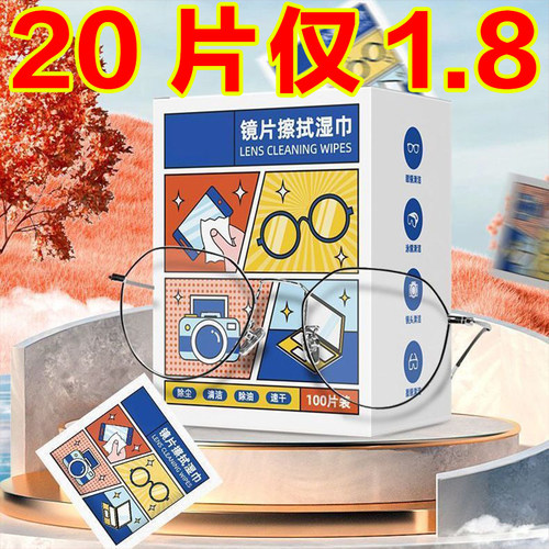 防雾擦眼镜酒精清洁湿巾镜片专用擦镜湿巾纸擦拭一次性清洁湿纸巾
