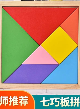 新款七巧板益智力拼图玩具立体积木巧板拼装小学生一年级木制以上