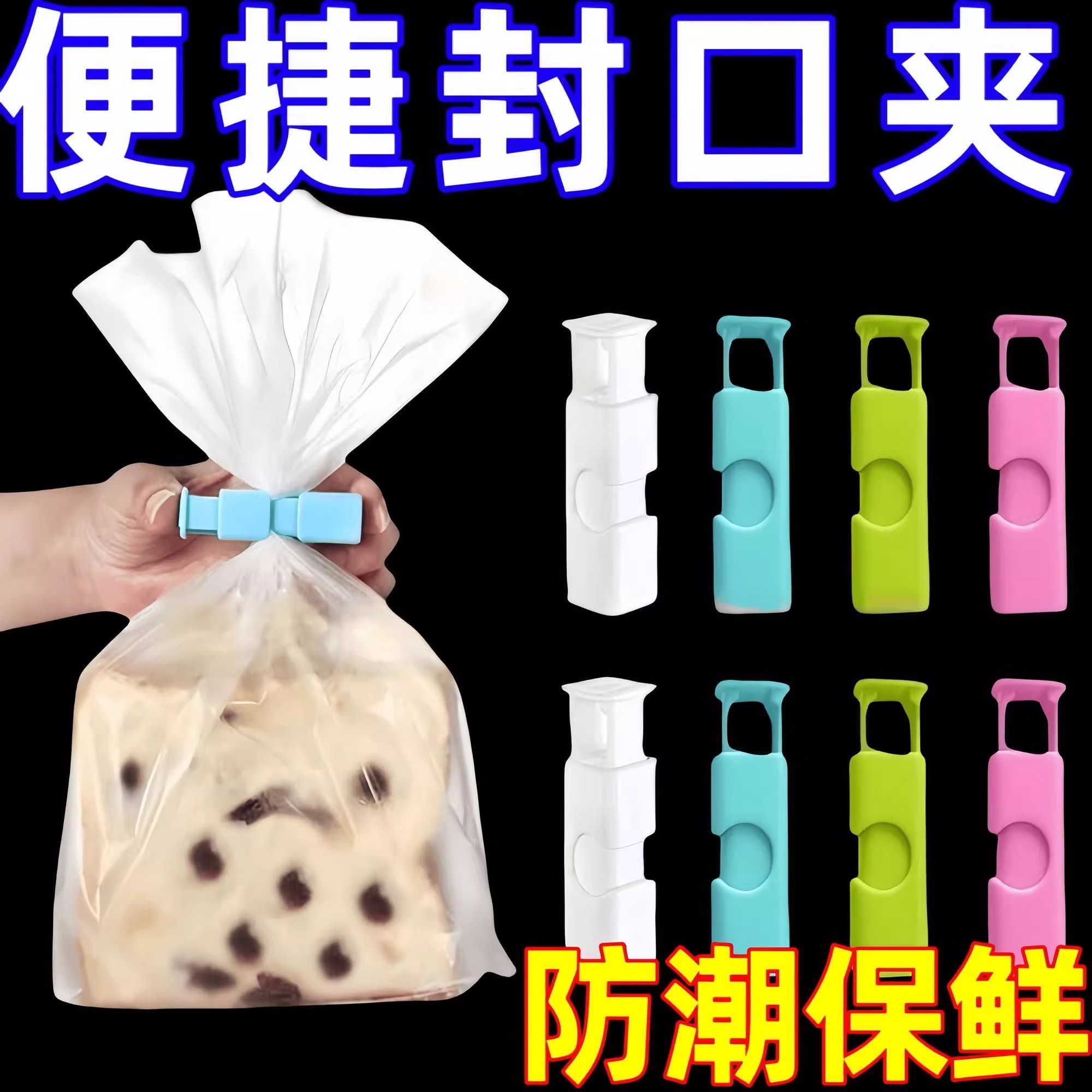 食品袋夹子封口夹零食夹密封器厨房食物保存防潮夹薯片杂粮密封夹