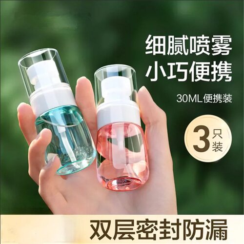 便携细雾喷雾分装瓶补水保湿