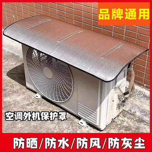 空调外机保护罩新款 10匹 免安装 防晒隔热挡雨防滴水盖顶防尘耐腐1