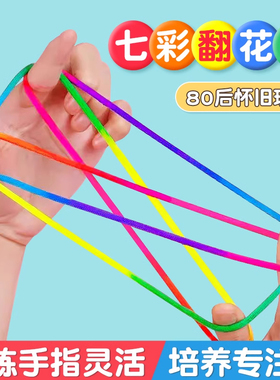 六一礼品翻花绳专用绳幼儿园小学生挑花绳儿童编花绳80后怀旧玩具