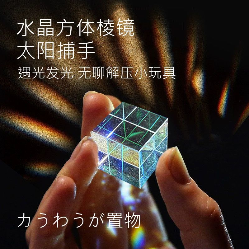 丁达尔效应摆件太阳捕手合色棱镜挂饰挂件立方玩具摆件装饰送礼