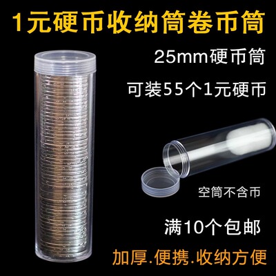 25mm一元硬币筒1元钱币收纳筒卷币筒纪念币收藏保护桶圆筒硬币盒