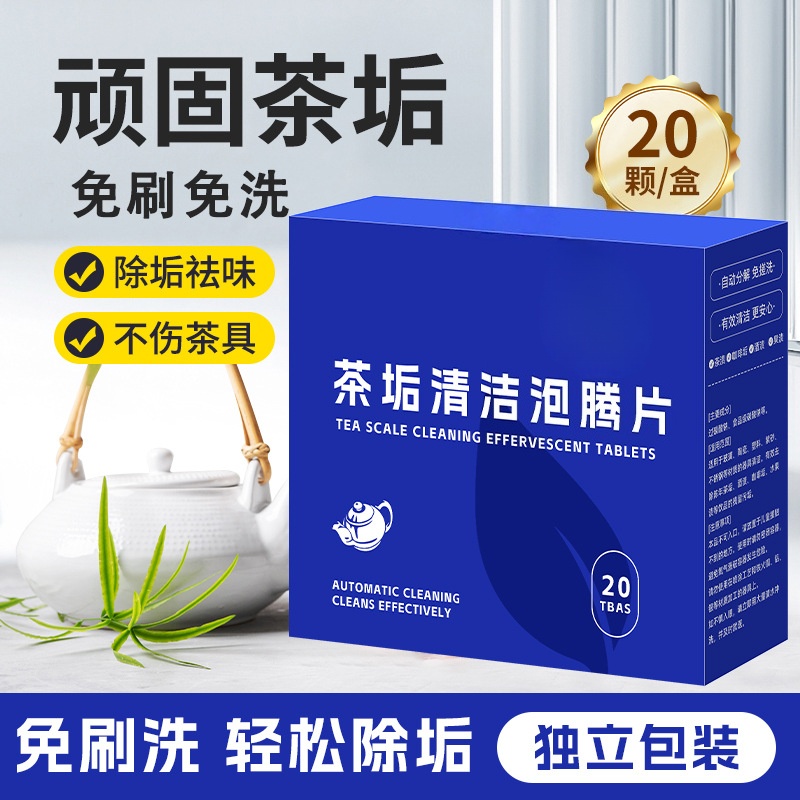 茶垢清洁泡腾片多功能除垢