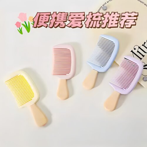 口袋梳子冰淇淋防静电小号中齿