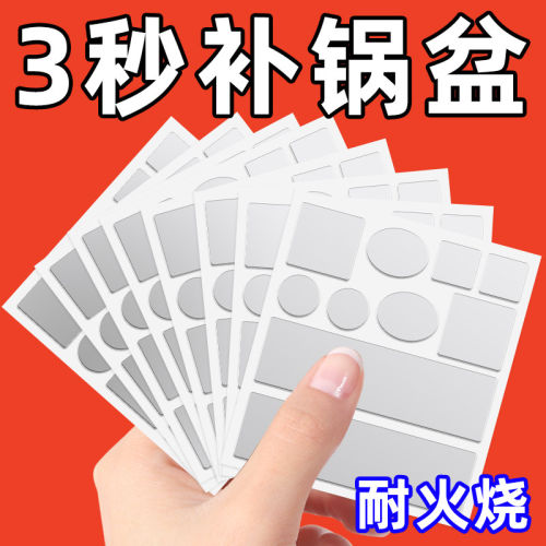 耐高温自粘铝箔补锅贴