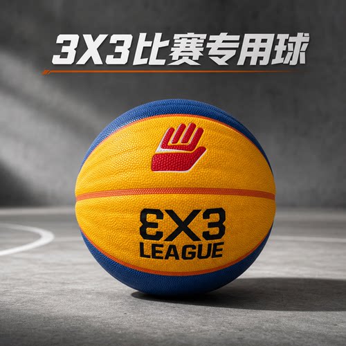 压哨手3X3比赛专业用球6号篮球