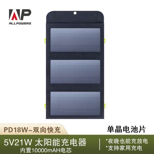 ALLPOWERS新款带电池10000mAh单晶太阳能充电宝 双向快充移动电源
