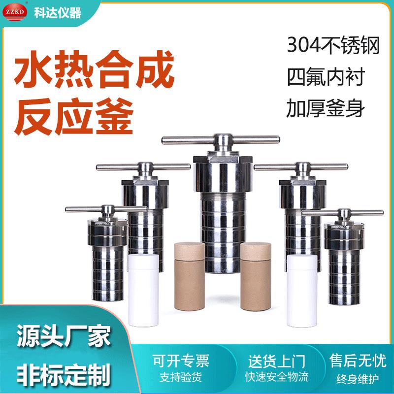 郑州科达KH-2525ml毫升水热合成反应釜聚四氟乙烯内胆