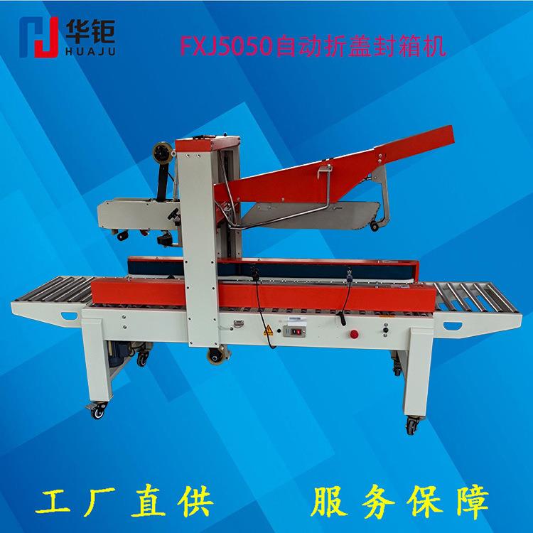 宁波自动折盖封箱机FXJ5050折盖封箱机胶带封箱机一字型封箱机