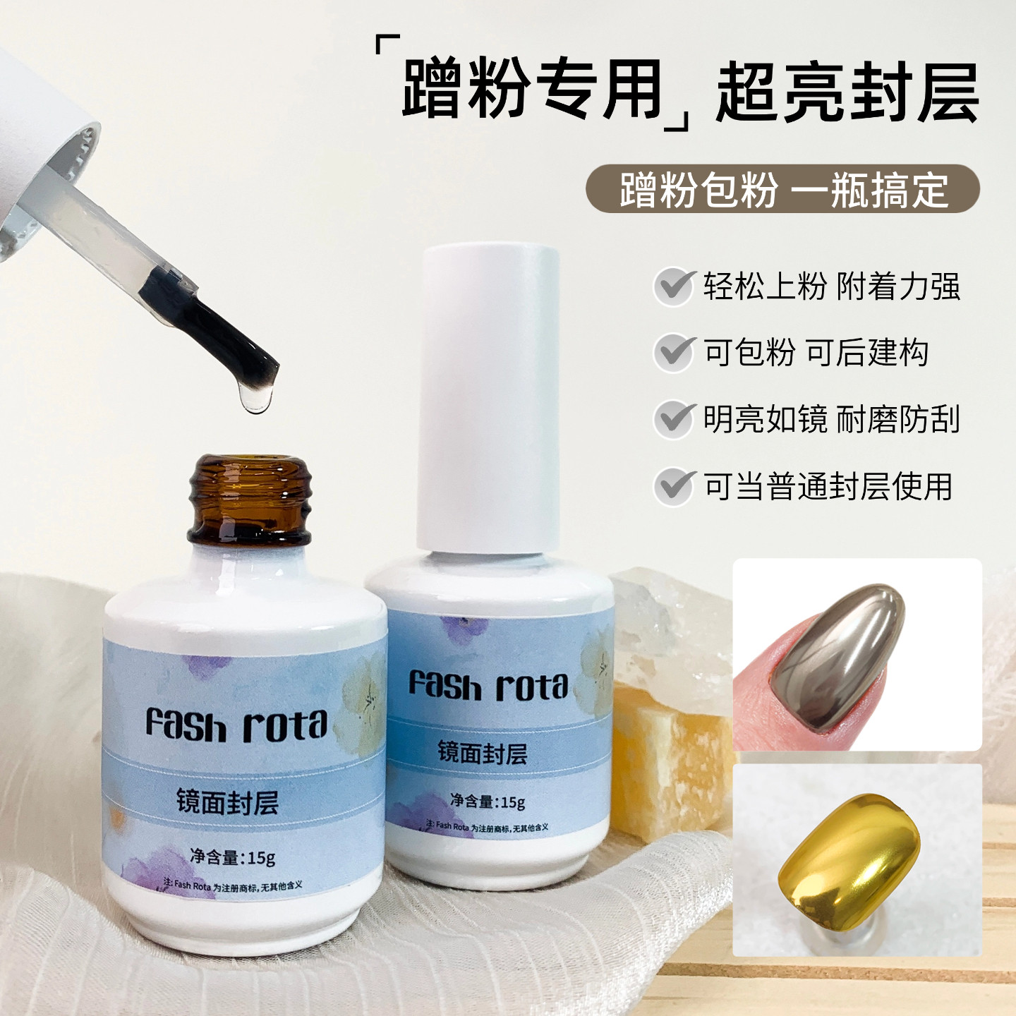 Fashrota蹭粉专用封层镜面封层