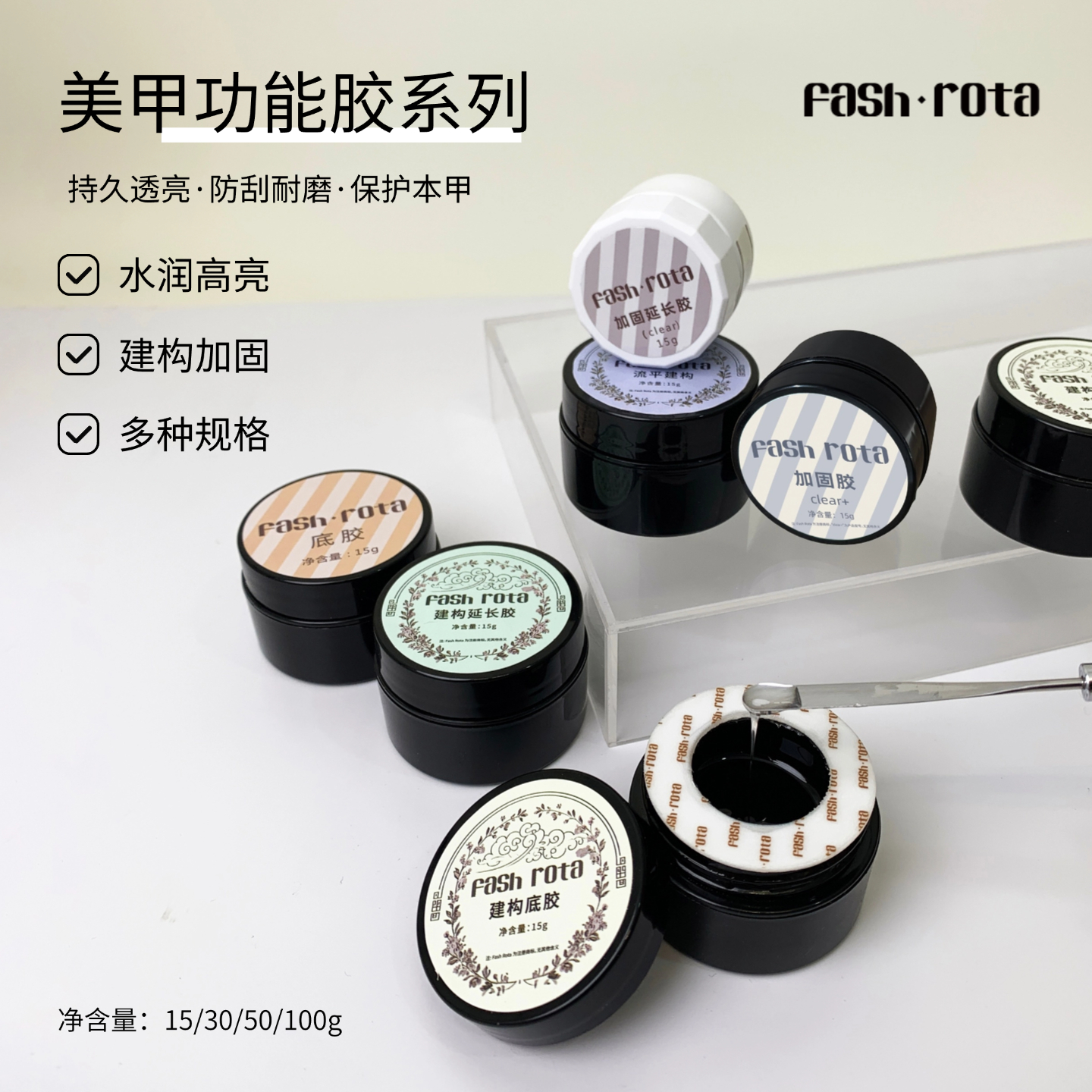 fash rota美甲店专用功能胶建构甲油胶底胶新手无痛建构牢固底胶
