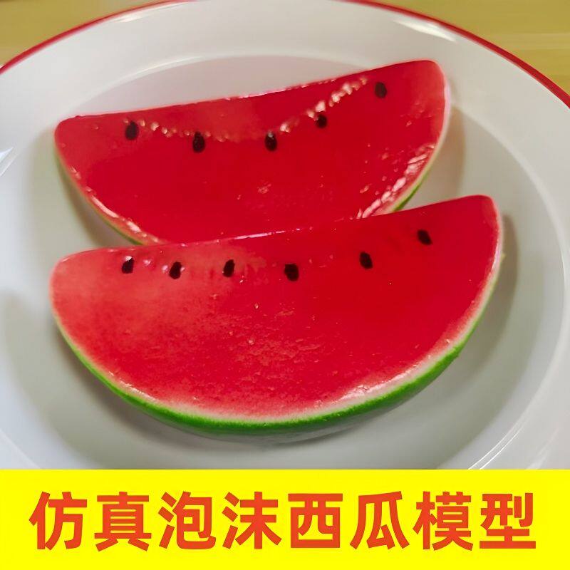 仿真泡沫西瓜片模型果蔬摆件儿童玩具店铺橱窗道具家居装饰拍摄