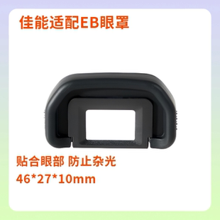 EB眼罩 适用于佳能60D 70D 80D 90D 6D2 5D 5D2 6D等取景器护目罩