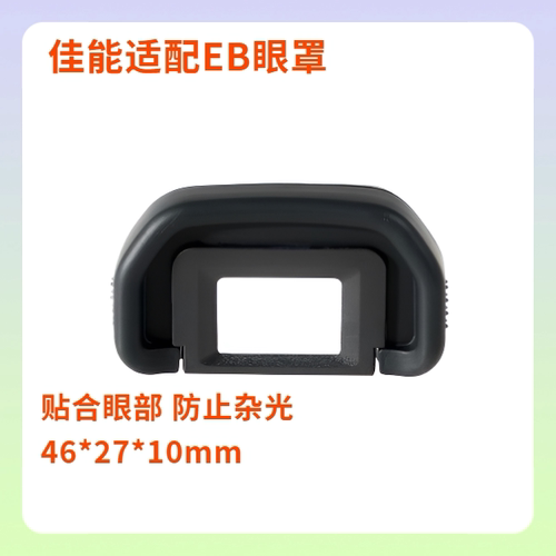 EB眼罩 适用于佳能60D 70D 80D 90D 6D2 5D 5D2 6D等取景器护目罩