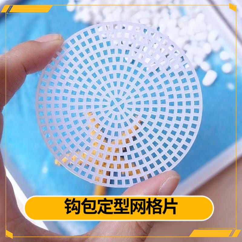 钩包定形网格片网格塑料定型片手工包包编织定型网格片内撑定型包