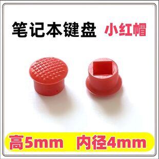 适用笔记本电脑小红帽非原装电脑键盘帽小红点鼠标摇杆键盘指点杆
