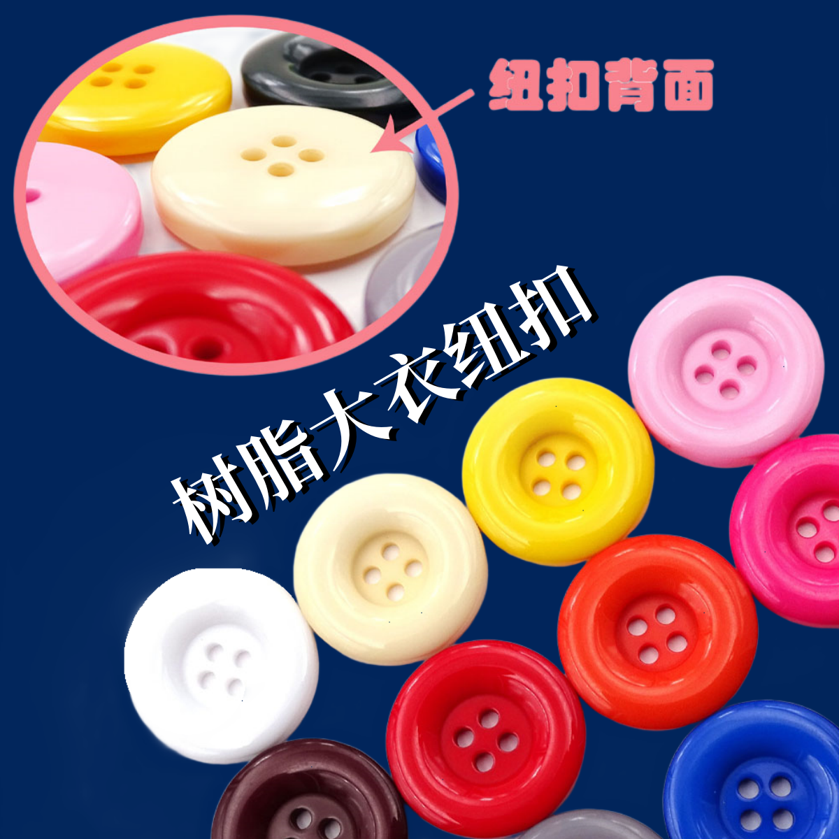 彩色圆形纽扣扣子四眼糖果色女毛呢大衣西装毛衣外套衣服黑色钮扣