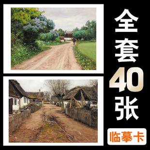 美术临摹卡大师油画村庄道路风景写生艺术手绘高清成品全套40张