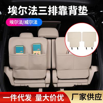 24款Alphard/Vellfire内饰椅背防踢垫靠背垫前排中排第三排防脏套