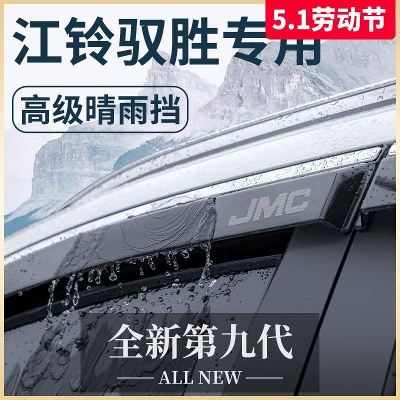 专用江铃驭胜S350/S330汽车改装饰全车配件晴雨挡雨板车窗雨眉350