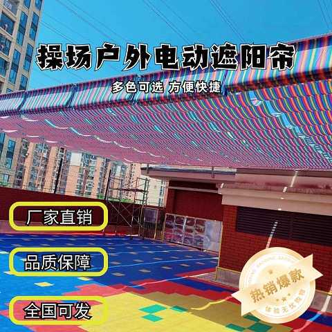 阳光房电动遮阳顶帘 操场折叠天棚帘 玻璃顶斜屋顶天窗遮阳隔热帘