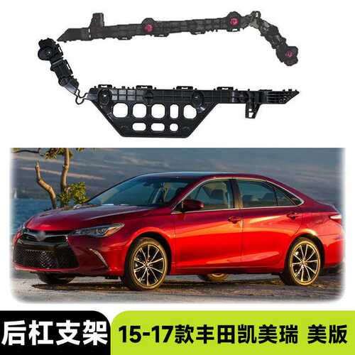 适用于2015-2017款丰田 凯美瑞 美版后杠支架汽车配件改装外饰