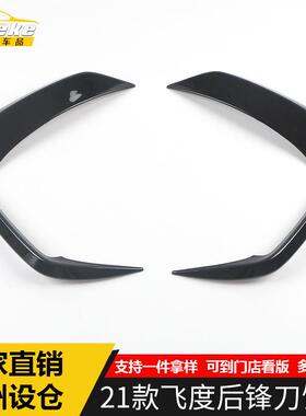 适用于21款飞度后锋刀饰条飞度电镀后杠后唇风刀亮条贴片汽车配件