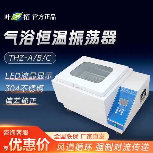 上海叶拓 THZ-A/B/C 小型振荡摇床实验室恒温振荡器