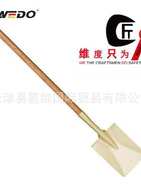 WEDO维度防爆工具 防爆铜箍弯颈长裤小方锹 铝青铜AL2002