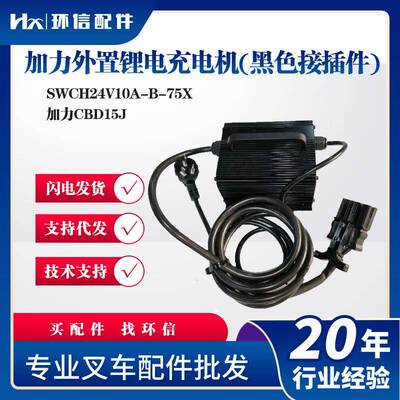 加力外置锂电充电机(黑色接插件)SWCH24V10A-B-75X加力CBD15J