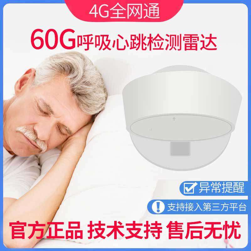 4G睡眠雷达呼吸心率监测仪老人离床生命体征60G毫米波雷达报警器