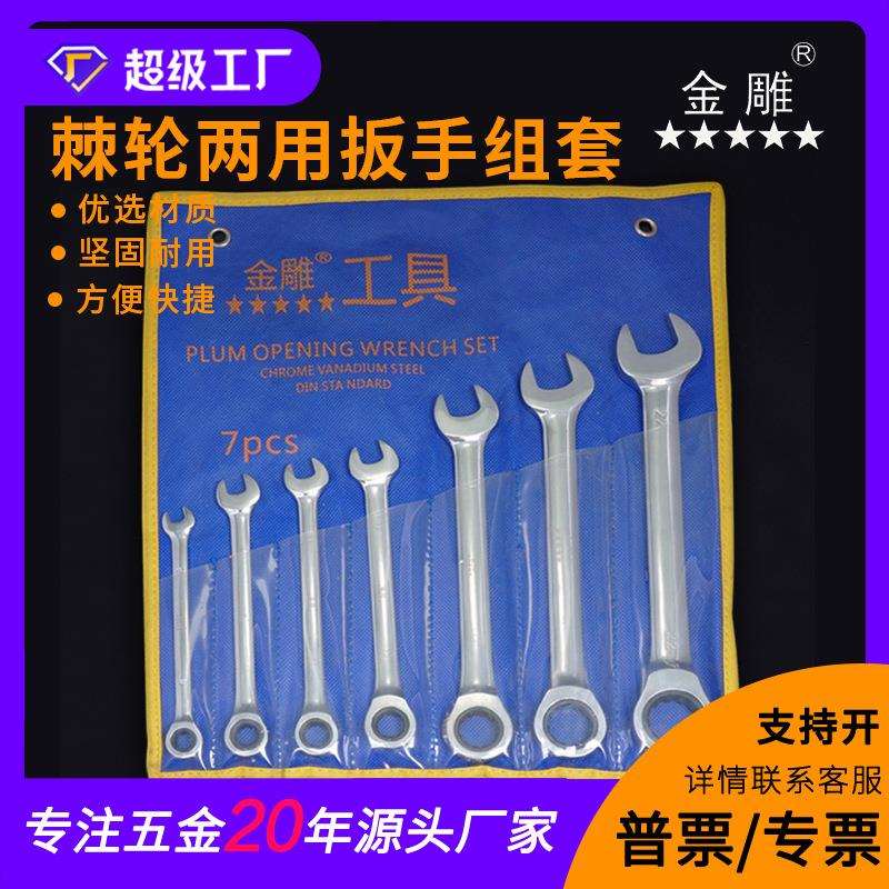 金雕 棘轮两用扳手组套 7件套装 呆头扳手 开口扳手 多功能扳手