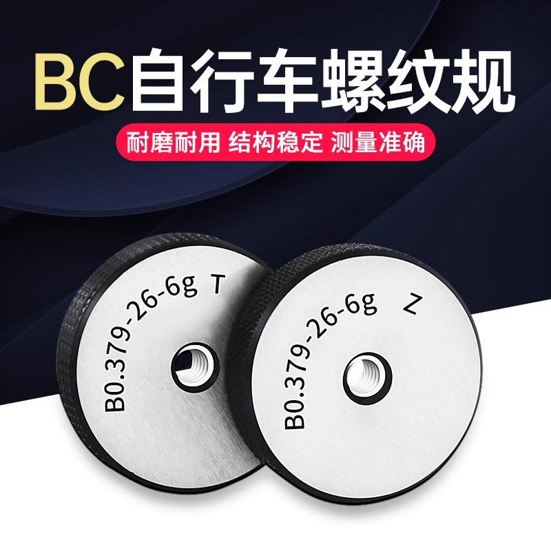 自行车螺纹塞规环规BC1.375 1.005-24BC3/8-26 9/16-20左牙通止规