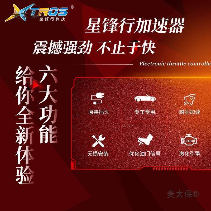 电子油门加速器引擎提速刷ECU动力升级芯片汽车节气控制改麦太保
