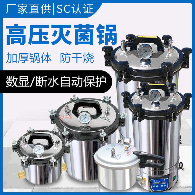 手提式锅压力蒸汽高压器全自动立式小型消毒锅实验室