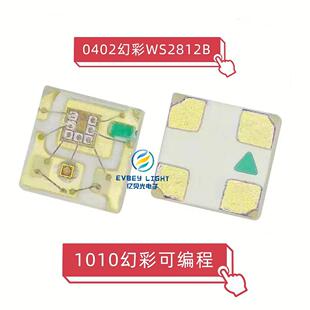 0402幻彩WS2812B 1010幻彩RGB可编程灯珠 小尺寸内置IC 5V供电