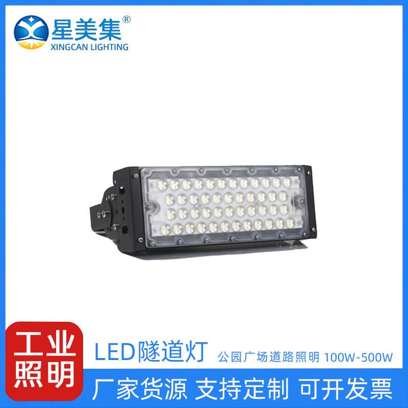 100W200W300W400W500W隧道灯模组高杆足球场投射照明灯