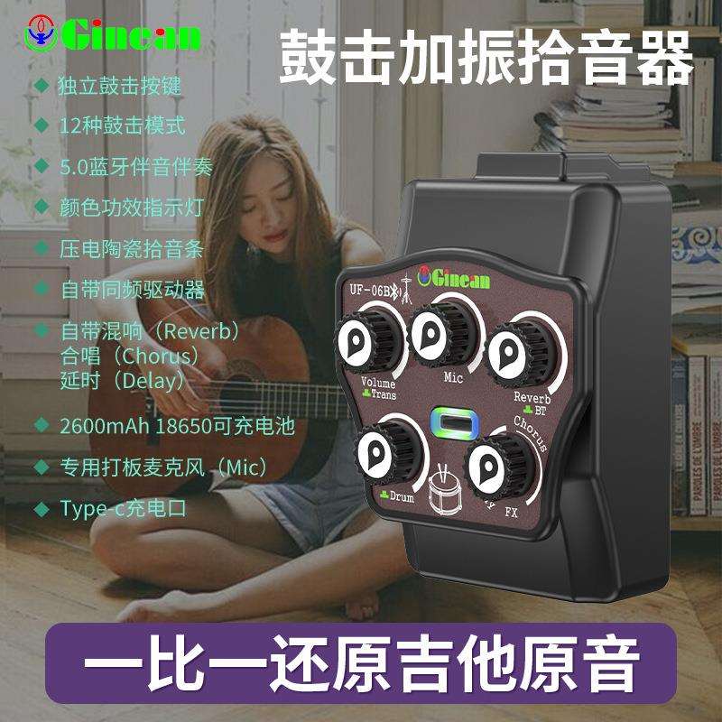 UF-06B工厂直销加振拾音器带鼓击吉他支持古典民谣电吉他