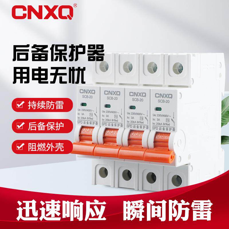 后备保护器SCB系列 一级 二级