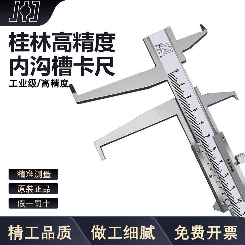 桂林精密内钩槽游标卡尺不锈钢双内沟槽内径内孔内测长爪游标卡尺