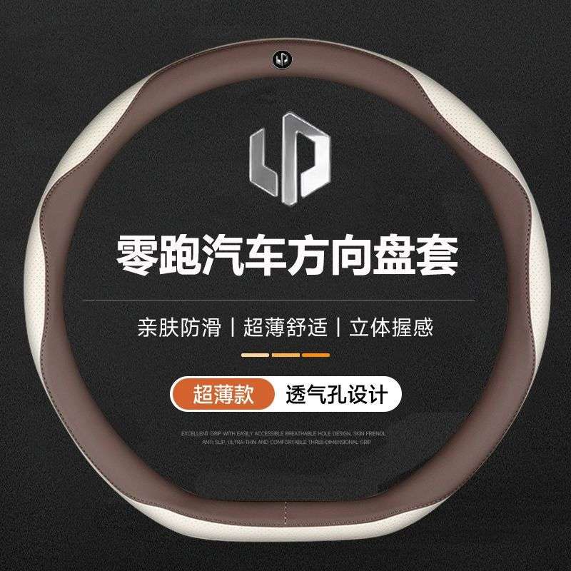零跑汽车方向盘套T03/C01/C10/C16/C11/S01保护套耐磨防滑薄款