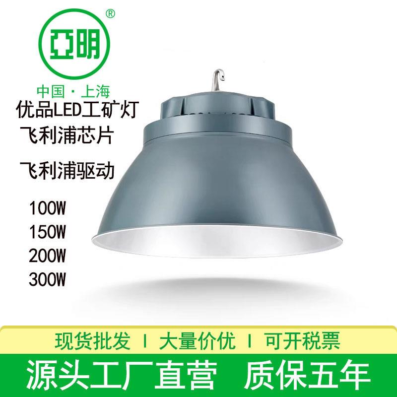 亚明优品工矿灯高光大功率200W300W厂房体育馆天棚吊灯LED工矿灯