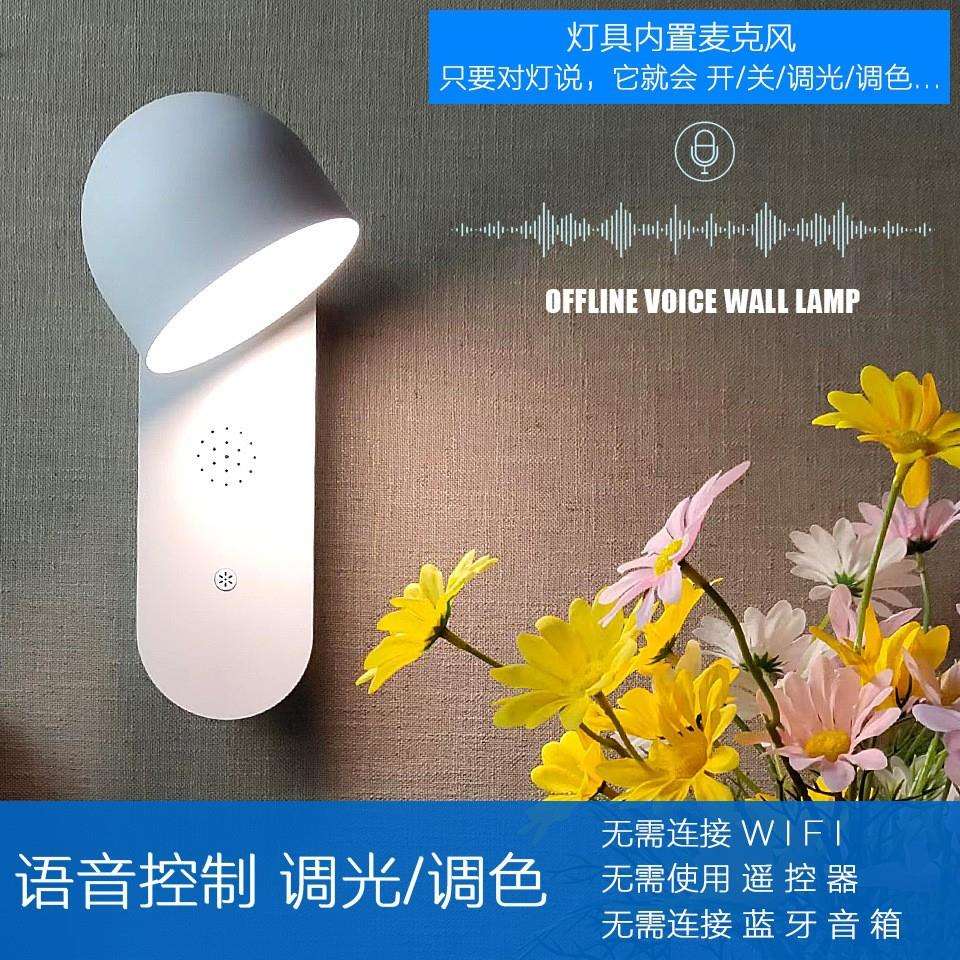跨境离线语音壁灯支持中文/英文语音控制三色可调床头客厅书房灯