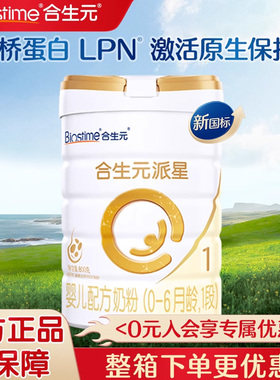 合生元派星婴儿幼儿配方奶粉1段800g乳桥蛋白LPN官方旗舰店