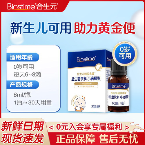 合生元婴幼儿益生菌活菌滴剂8ml新生儿含婴儿双歧杆菌小超金正品