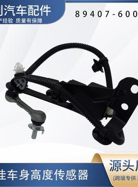 汽车高度传感器89407-60031