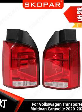适用大众Transporter Multivan Caravelle 2020-24尾灯刹车信号灯